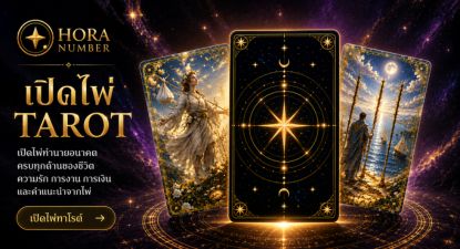 เปิดไพ่ TAROT